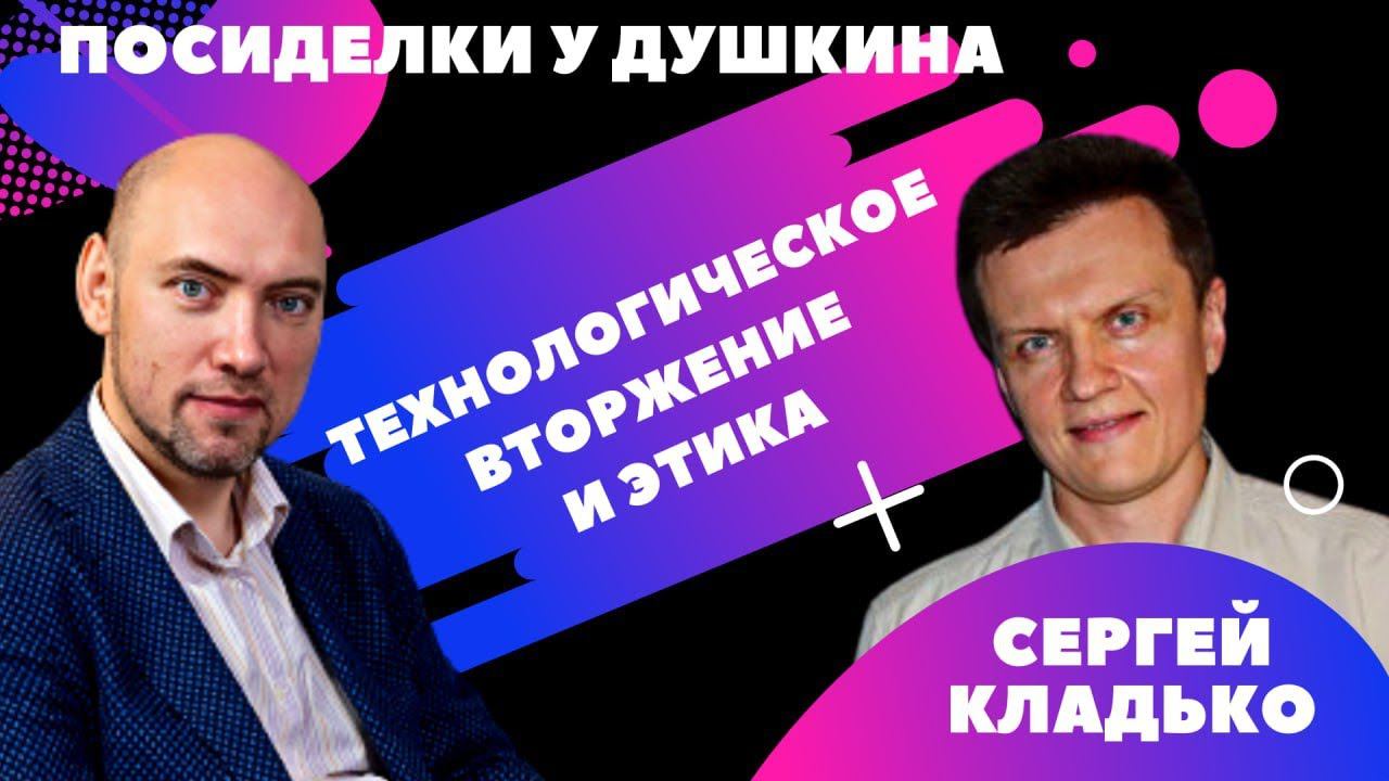 Посиделки у Душкина: Сергей Кладько, к. ф. н., доцент Университета Иннополиса смотреть онлайн