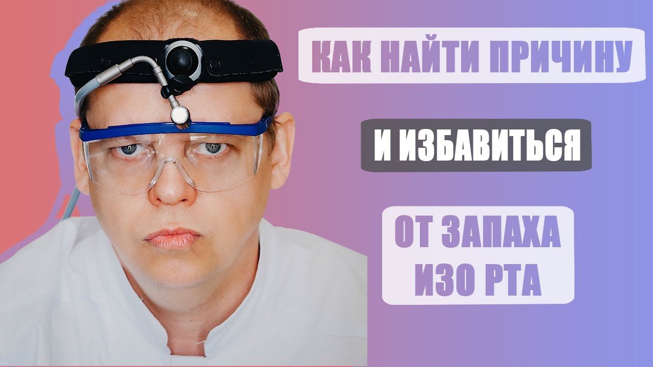 Запах изо рта как избавиться смотреть онлайн