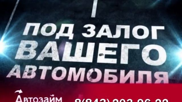 Автоломбард "Автозайм" в Казани смотреть онлайн