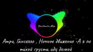 Атри, Ганселло, Ночное движение -А я по тихой грусти иду домой