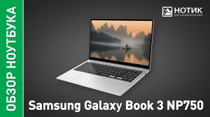 Обзор и тесты ноутбука для работы Samsung Galaxy Book 3 (NP750)