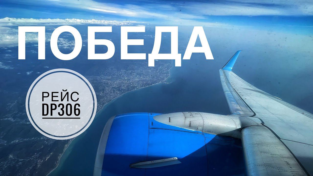 #boeing737 #ПОБЕДА СОЧИ-ПЕТЕРБУРГ ВЗЛЁТ рейс DP306