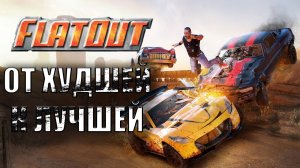 Игры серии FlatOut от худшей к лучшей