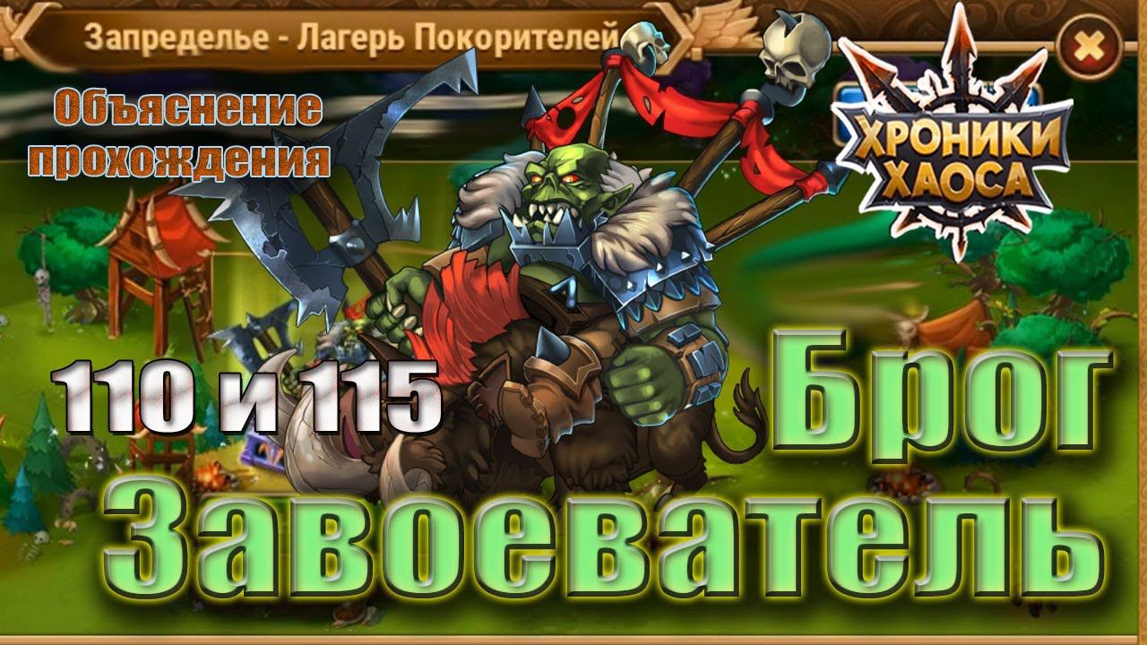 Хроники Хаоса. Брог Завоеватель 110 и 115 уровень. смотреть онлайн