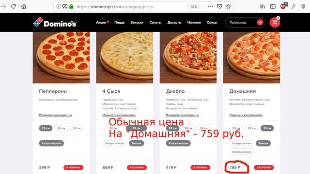 АКЦИЯ! Dominos (Доминос) пицца. Результаты акции БОЛЬШАЯ (33 см) пицца за 200 руб. смотреть онлайн