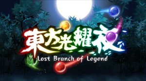 Touhou: Lost Branch of Legend OST 11 - Unused Boss Theme