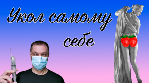 Как сделать укол самому себе. Цефтриаксон с лидокаином.