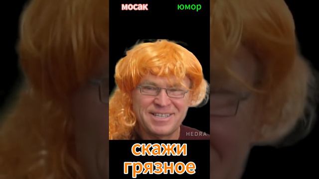 скажи грязное #анекдот #юмор #funny #самый смешной анекдот #юмор2024 #анекдот дня #прикол #анекдоты смотреть онлайн