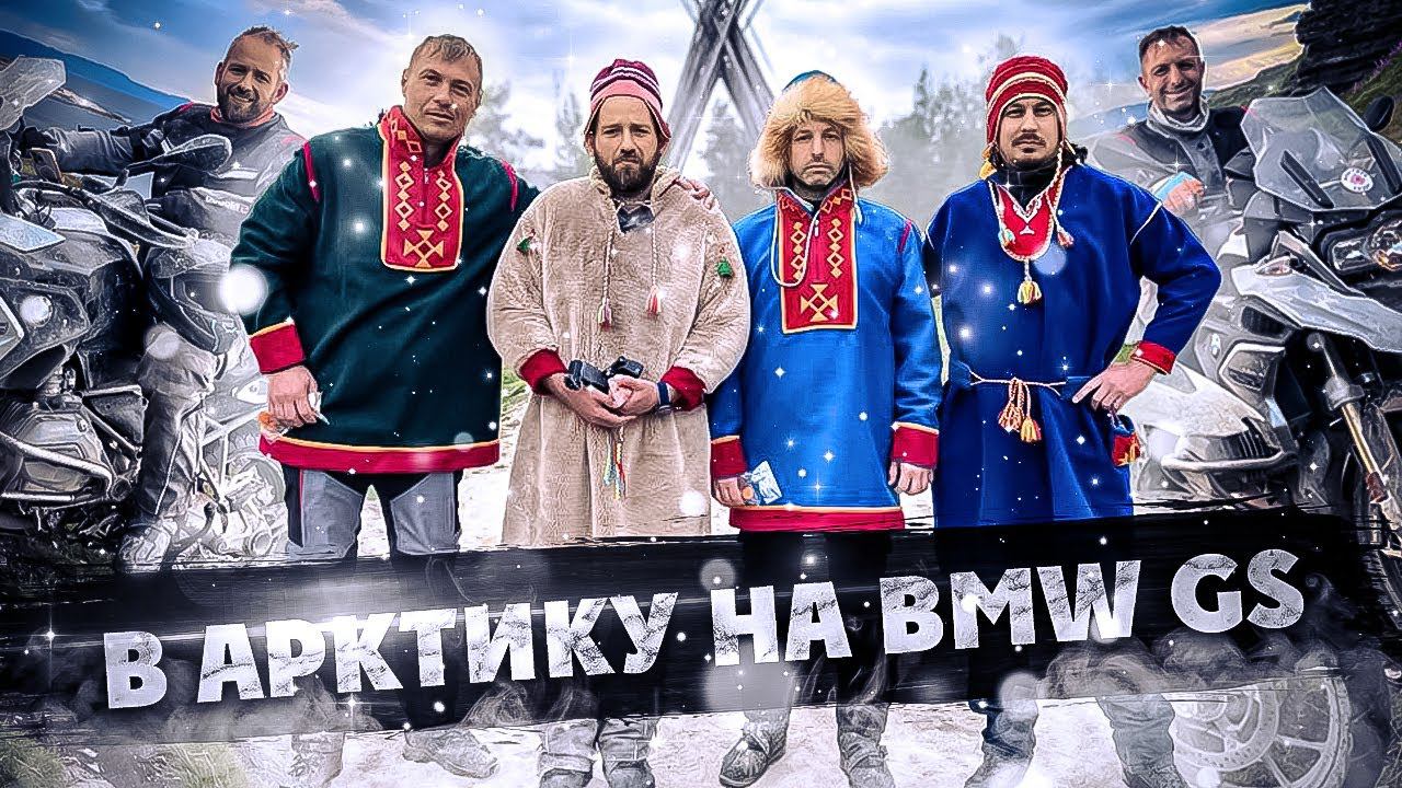 Чуть не утопили 8 мотоциклов BMW GS или Арктическое путешествие на КРАЙ СВЕТА! смотреть онлайн