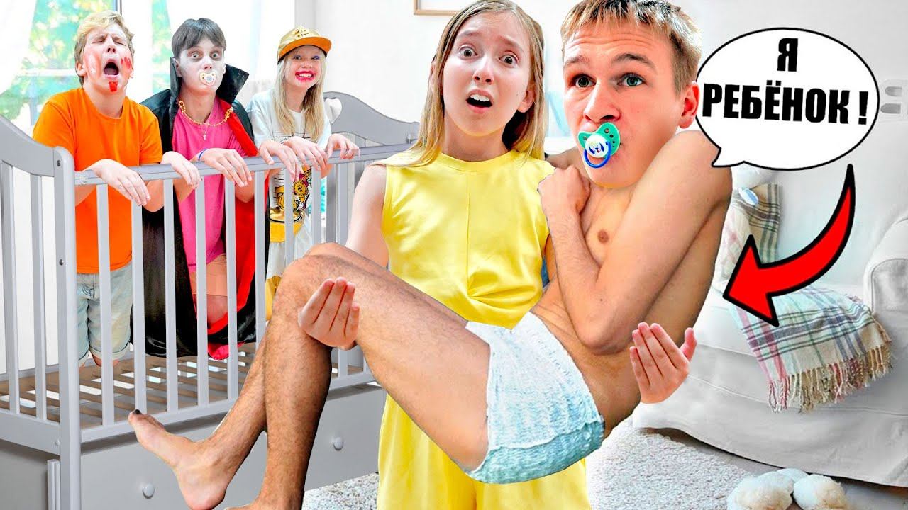 Я СТАЛ РЕБЕНКОМ НА 24 ЧАСА! ВСЕ НАКАЗАНЫ Смешные ситуации с друзьями смотреть онлайн