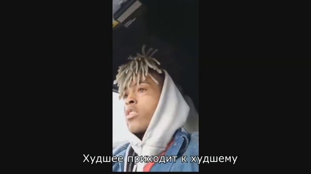 Последняя трансляция XXXTENTACION ПЕРЕВОД смотреть онлайн