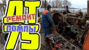 Ремонт помпы (СМД-18) на трактор ДТ 75.