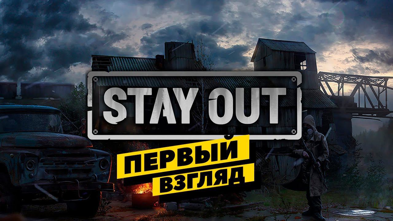 Stay Out - игра плюс вайб или нет? Смотрим смотреть онлайн