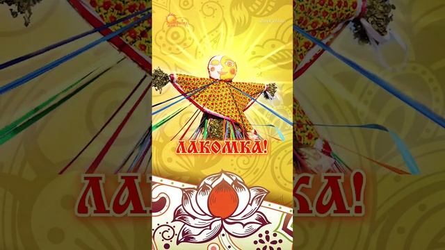 Третий день Масленицы, 22 февраля - Лакомка. С масленицей! смотреть онлайн