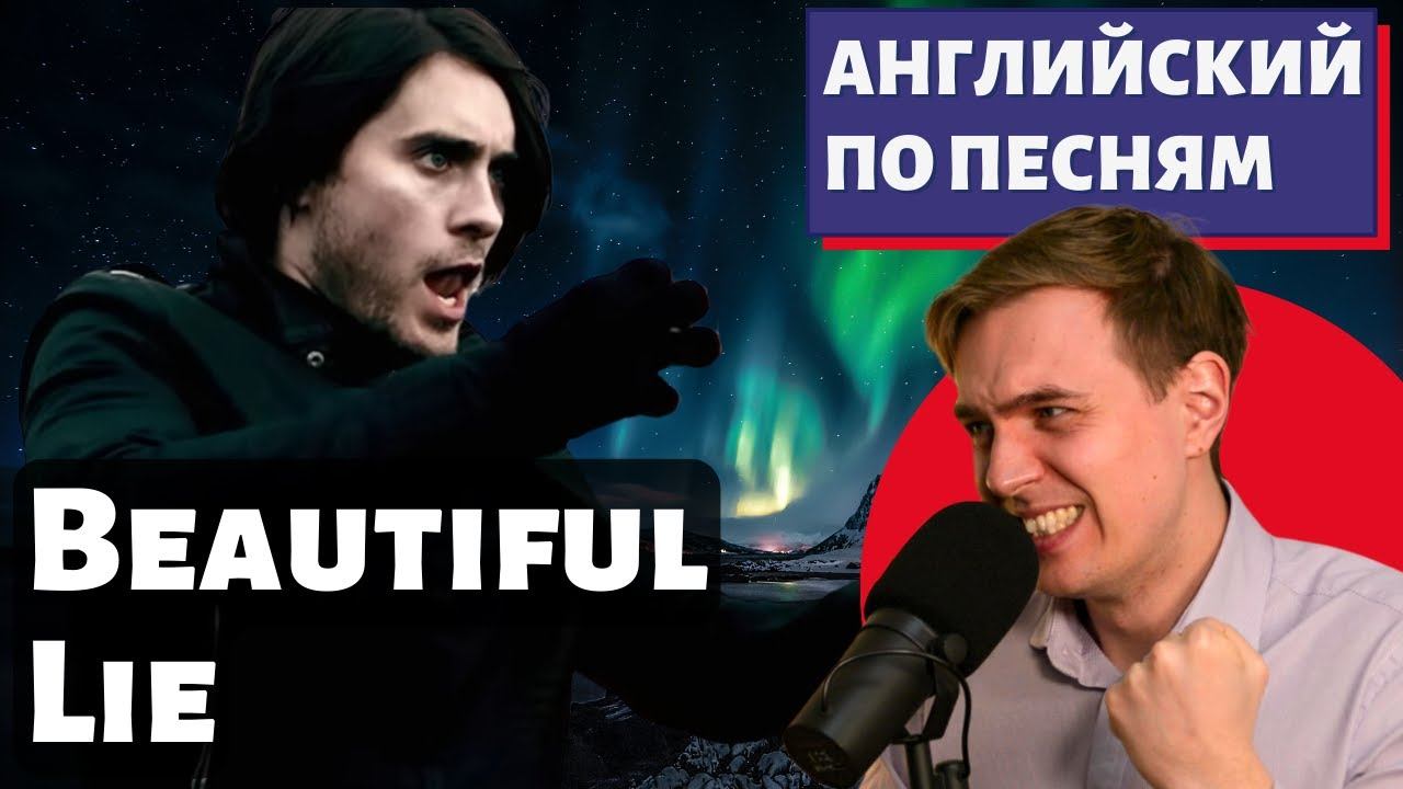 АНГЛИЙСКИЙ ПО ПЕСНЯМ - Thirty Seconds to Mars: A Beautiful Lie смотреть онлайн