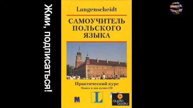 Польский язык. самоучитель. Langenscheidt. Урок 2 медленно смотреть онлайн
