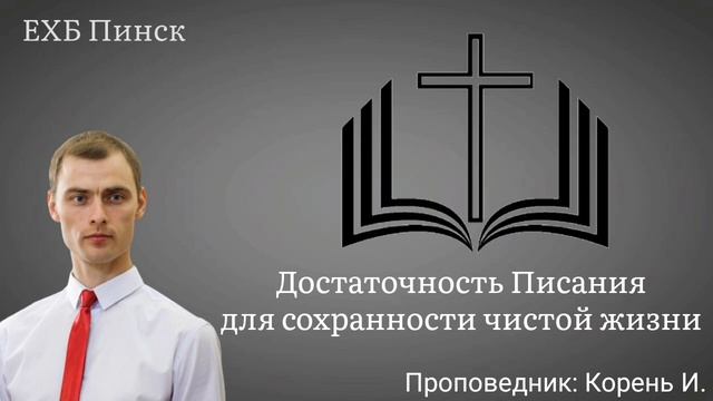 Достаточность Писания для сохранности чистой жизни. Проповедник: Корень И. смотреть онлайн