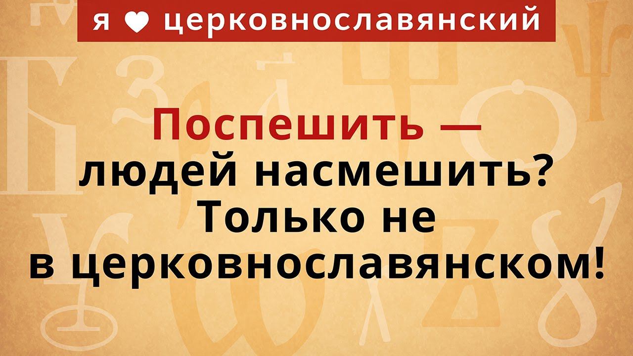 Поспешить — людей насмешить? Только не в церковнославянском! смотреть онлайн