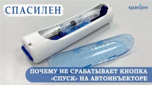 Почему не срабатывает кнопка СПУСК на автоинъекторе Спасилен ( Spasilen )