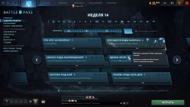 ЗАДАНИЯ 14 НЕДЕЛИ В DOTA 2! КАК ПРОЙТИ ОЧЕНЬ БЫСТРО И ЛЕГКО ! 14 НЕДЕЛЯ В ДОТА 2 BATTLE PASS 2022! смотреть онлайн