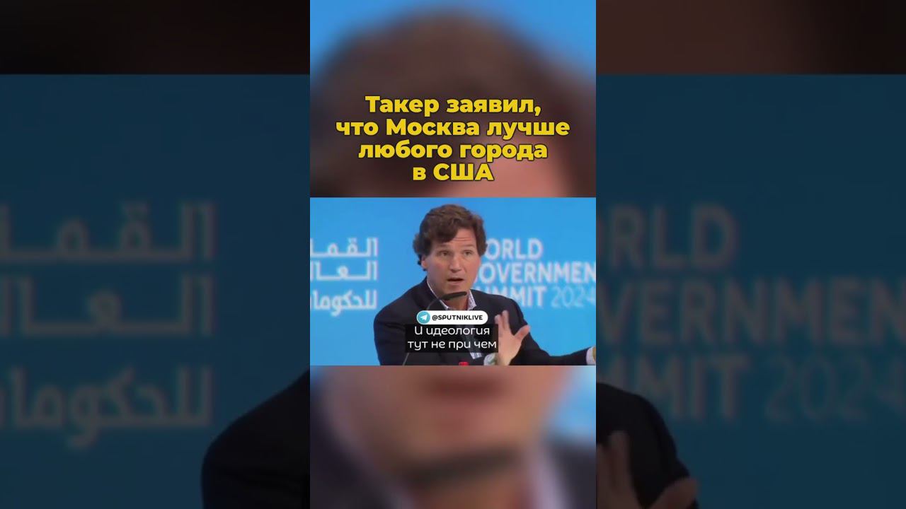 Такер заявил, что Москва лучше любого города в США #такеркарлсон #москва #интервью #россия #шортс