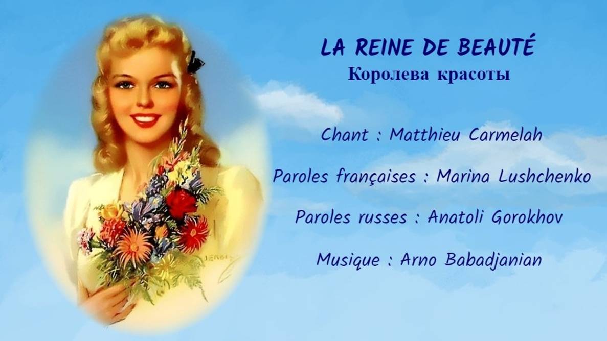 LA REINE DE BEAUTÉ (chanson russe en français) – КОРОЛЕВА КРАСОТЫ (на французском) смотреть онлайн