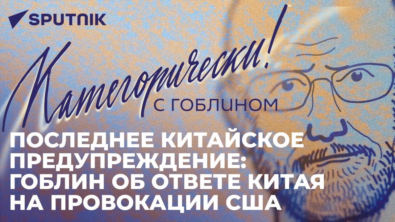 Гоблин о роли США в мировых конфликтах - поджигать надо со всех сторон, вот они и поджигают