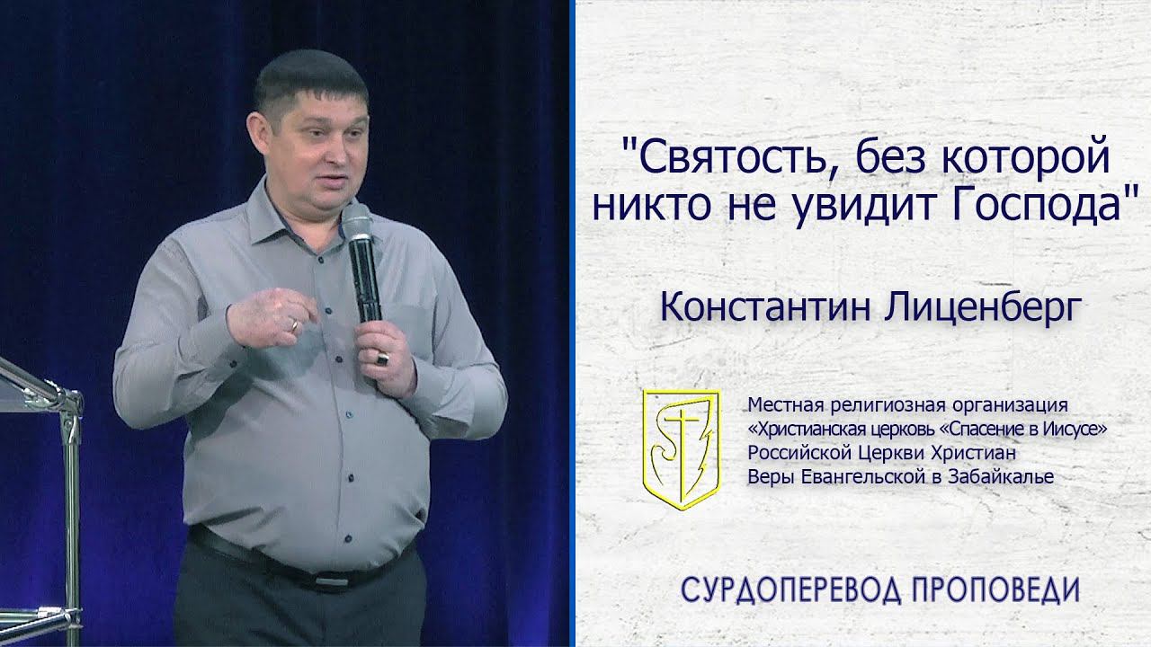 Константин Лиценберг "Святость, без которой никто не увидит Господа" (08.12.19) смотреть онлайн