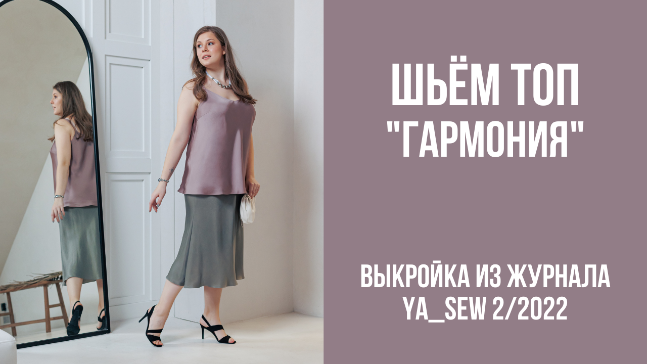Топ "ГАРМОНИЯ". Видеоинструкция к журналу Ya_Sew 2/2022