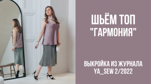 Топ «ГАРМОНИЯ». Видеоинструкция к журналу Ya_Sew 2/2022