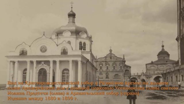 Рязань в фотографиях XIX - начала XX века