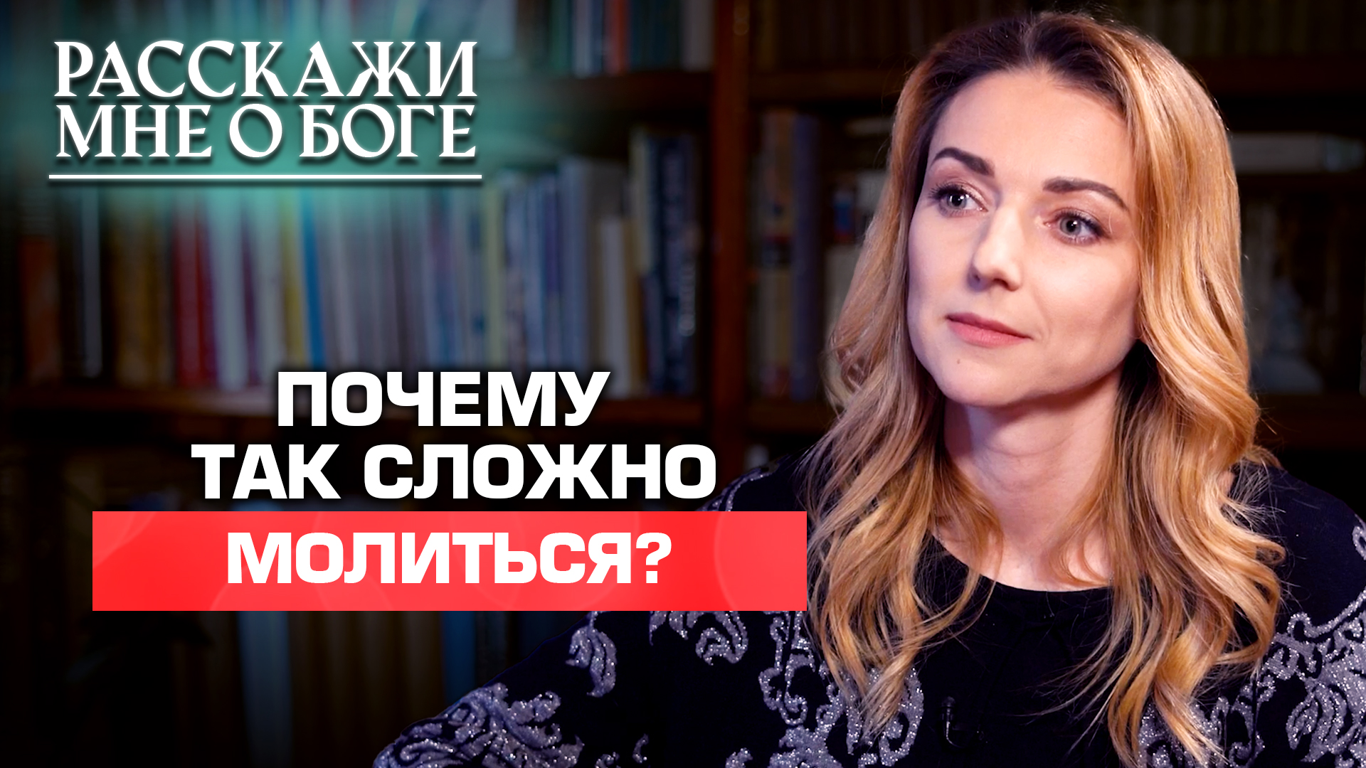 ПОЧЕМУ ТАК СЛОЖНО МОЛИТЬСЯ? РАССКАЖИ МНЕ О БОГЕ смотреть онлайн