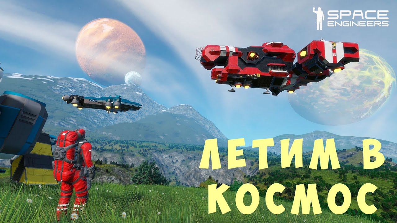  Space Engineers: ЛЕТИМ в КОСМОС #4