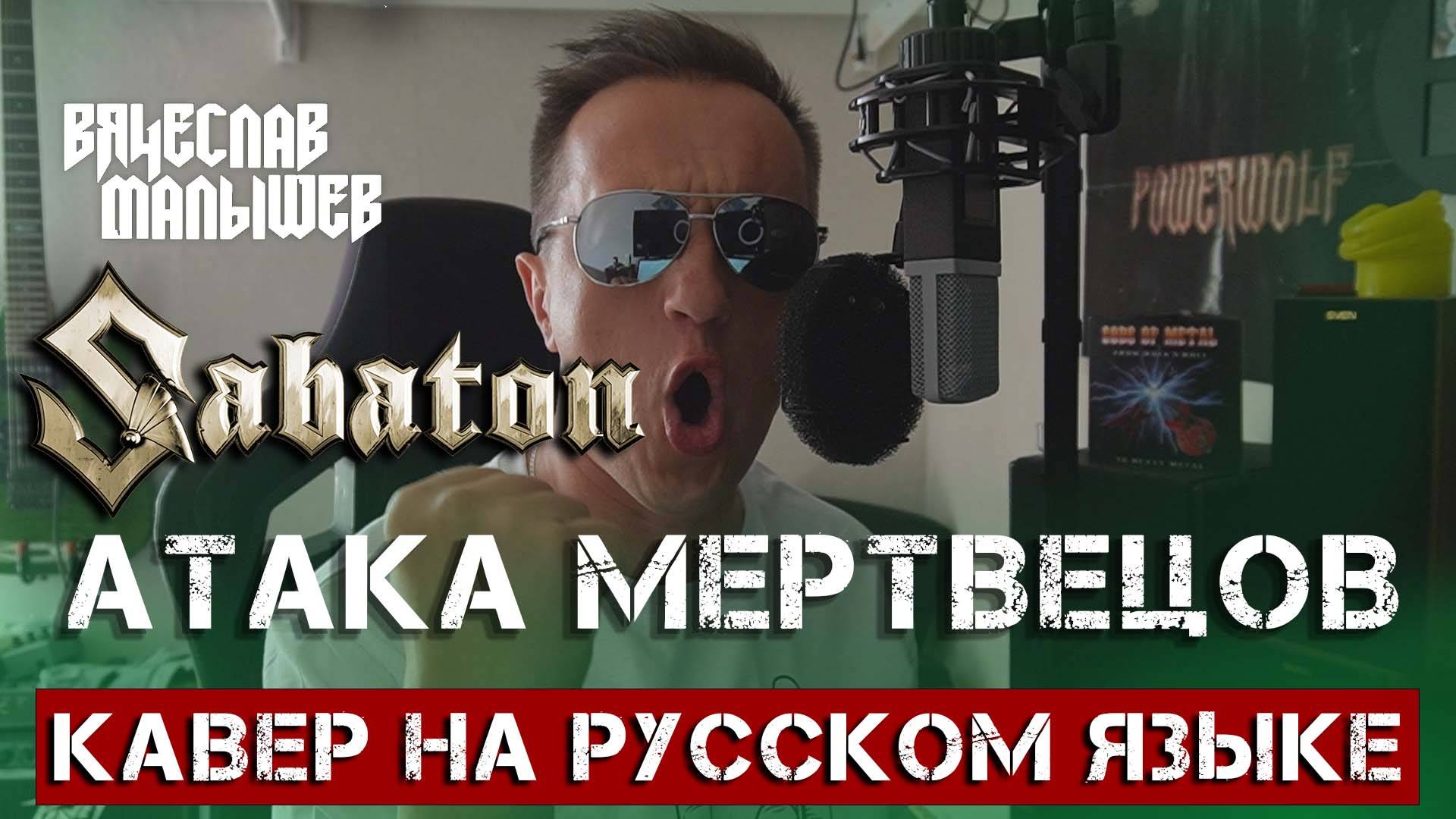 SABATON - АТАКА МЕРТВЕЦОВ (Cover by В. Малышев) смотреть онлайн