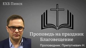 Проповедь на праздник: Благовещение. Проповедник: Припутневич Н.