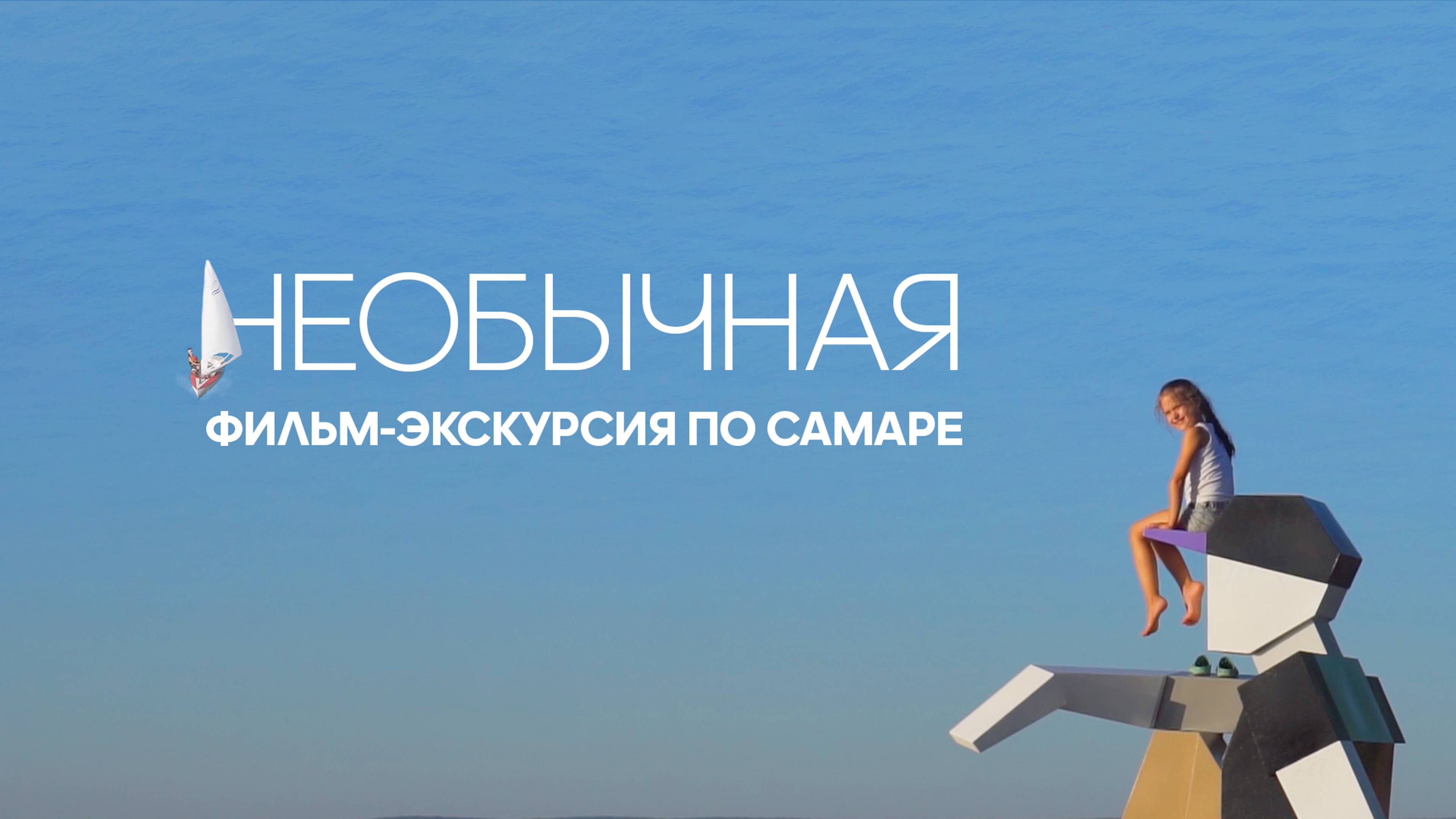 Необычная – фильм-экскурсия по Самаре (2023)