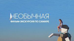 Необычная – фильм-экскурсия по Самаре (2023)