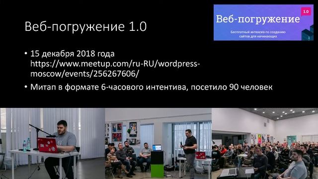 WP Moscow 7. Денис Янчевский рассказал про развитие сообщества WordPress в Москве за последний год смотреть онлайн