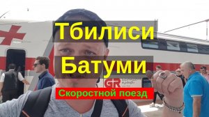 Скоростной поезд Тбилиси Батуми, цена на жд билет и расписание на электричку до Батуми.