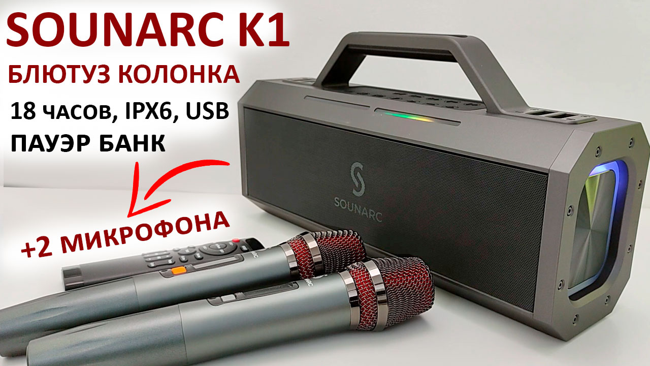 БЛЮТУЗ КОЛОНКА ? SOUNARC K1 с двумя беспроводными микрофонами, 18 часов, IPX6, USB,пауэр банк смотреть онлайн