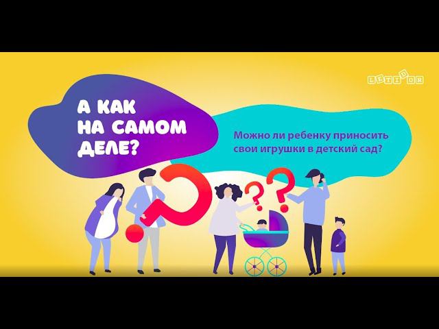 «А как на самом деле?»: можно ли ребенку приносить свои игрушки в детский сад