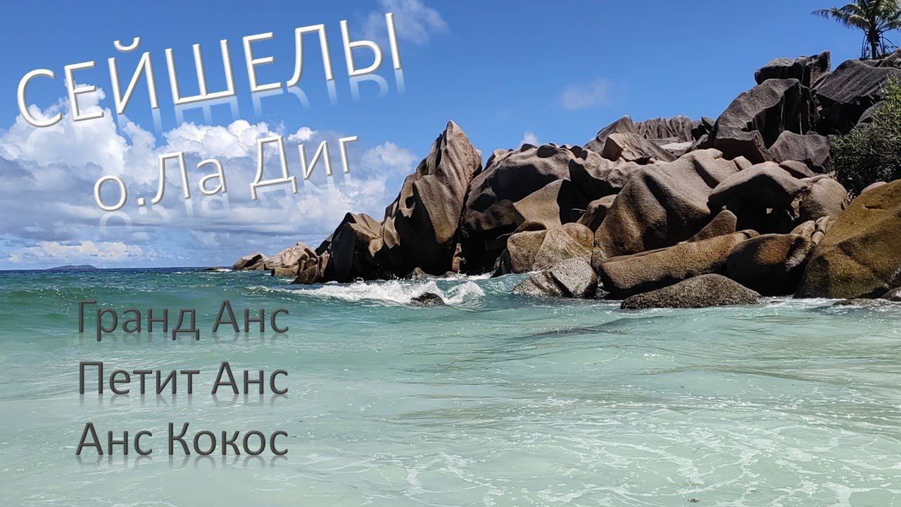 Сейшелы/о. ЛаДиг/лучшие пляжи смотреть онлайн
