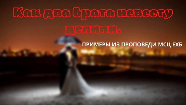 Как два брата невесту делили. Пример из проповеди. МСЦ ЕХБ смотреть онлайн