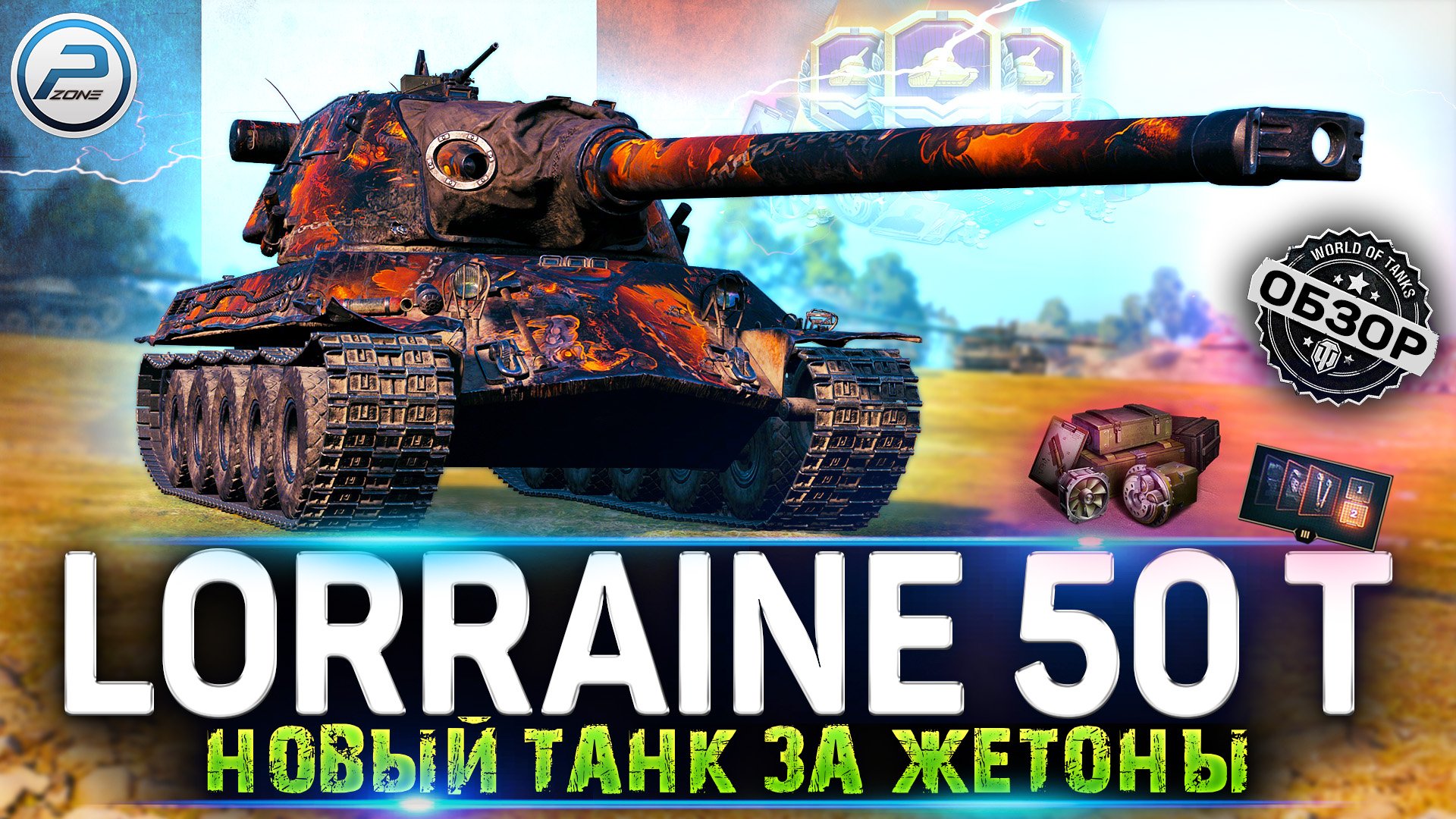 ОБЗОР Lorraine 50 t WOT ? НОВЫЙ ТАНК за ЖЕТОНЫ ? БОЕВОЙ ПРОПУСК WORLD OF TANKS смотреть онлайн