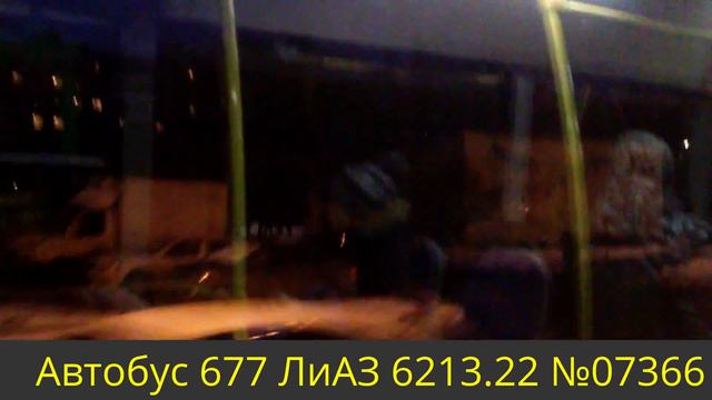 Автобус 677 ЛиАЗ 6213.22 №07366 смотреть онлайн