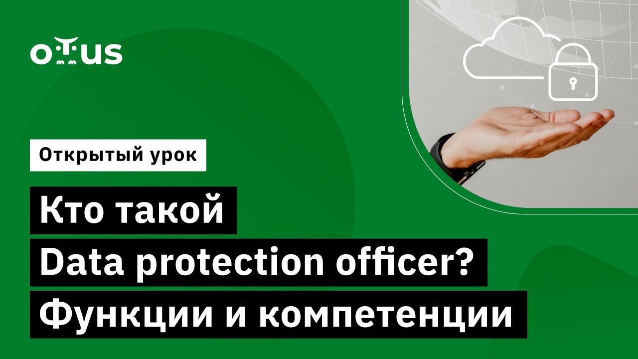 Кто такой Data protection officer? Функции и компетенции // Курс «Data Protection Officer» смотреть онлайн