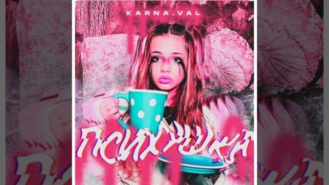 Песня Психушка