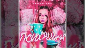 Песня Психушка