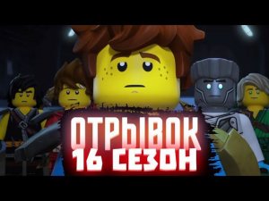 ФРАГМЕНТ 15 СЕЗОНА ЛЕГО НИНДЗЯГО | Разбор | Матвик Ниндзягоманов