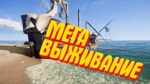МЕГА ВЫЖИВАНИЕ В Project Castaway